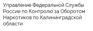 Управление Федеральной Службы России по Контролю за Оборотом Наркотиков по Калининградской области