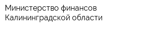 Министерство финансов Калининградской области