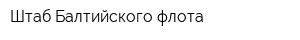 Штаб Балтийского флота