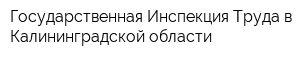 Государственная Инспекция Труда в Калининградской области