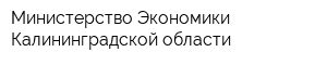 Министерство Экономики Калининградской области