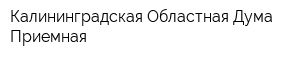 Калининградская Областная Дума Приемная