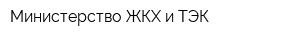 Министерство ЖКХ и ТЭК