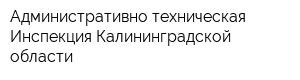 Административно-техническая Инспекция Калининградской области