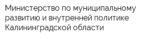 Министерство по муниципальному развитию и внутренней политике Калининградской области
