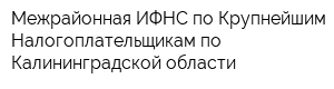 Межрайонная ИФНС по Крупнейшим Налогоплательщикам по Калининградской области
