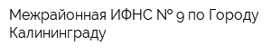 Межрайонная ИФНС   9 по Городу Калининграду