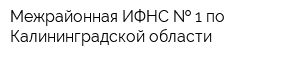 Межрайонная ИФНС   1 по Калининградской области