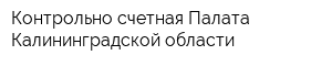 Контрольно-счетная Палата Калининградской области