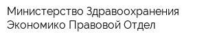 Министерство Здравоохранения Экономико-Правовой Отдел