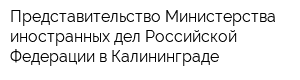 Представительство Министерства иностранных дел Российской Федерации в Калининграде