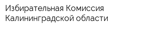 Избирательная Комиссия Калининградской области