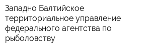 Западно-Балтийское территориальное управление федерального агентства по рыболовству