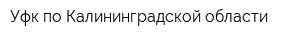 Уфк по Калининградской области