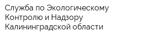 Служба по Экологическому Контролю и Надзору Калининградской области