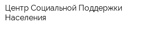 Центр Социальной Поддержки Населения