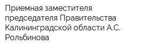 Приемная заместителя председателя Правительства Калининградской области АС Рольбинова