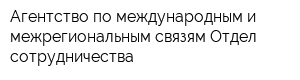 Агентство по международным и межрегиональным связям Отдел сотрудничества