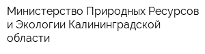 Министерство Природных Ресурсов и Экологии Калининградской области