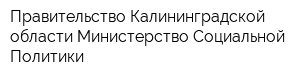 Правительство Калининградской области Министерство Социальной Политики