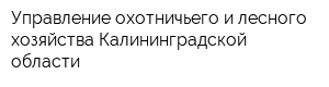 Управление охотничьего и лесного хозяйства Калининградской области