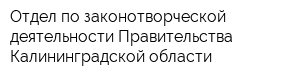 Отдел по законотворческой деятельности Правительства Калининградской области
