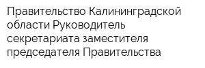 Правительство Калининградской области Руководитель секретариата заместителя председателя Правительства