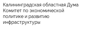 Калининградская областная Дума Комитет по экономической политике и развитию инфраструктуры
