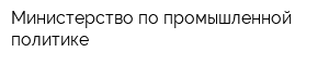 Министерство по промышленной политике