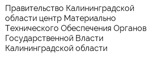 Правительство Калининградской области центр Материально-Технического Обеспечения Органов Государственной Власти Калининградской области