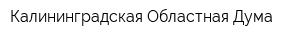 Калининградская Областная Дума