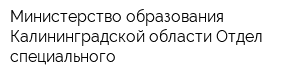 Министерство образования Калининградской области Отдел специального