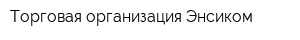 Торговая организация Энсиком
