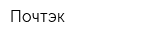 Почтэк