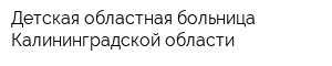 Детская областная больница Калининградской области