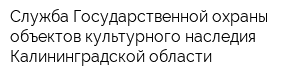 Служба Государственной охраны объектов культурного наследия Калининградской области