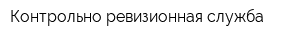 Контрольно-ревизионная служба