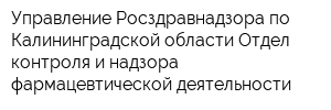 Управление Росздравнадзора по Калининградской области Отдел контроля и надзора фармацевтической деятельности