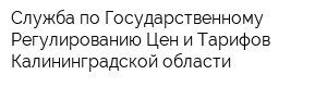 Служба по Государственному Регулированию Цен и Тарифов Калининградской области