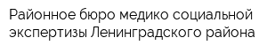 Районное бюро медико-социальной экспертизы Ленинградского района