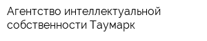 Агентство интеллектуальной собственности Таумарк