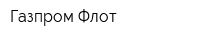 Газпром Флот