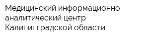 Медицинский информационно-аналитический центр Калининградской области