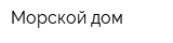 Морской дом