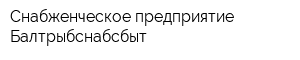 Снабженческое предприятие Балтрыбснабсбыт