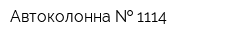 Автоколонна   1114
