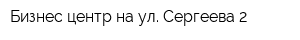 Бизнес-центр на ул Сергеева 2