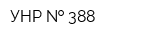 УНР   388