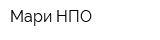 Мари НПО