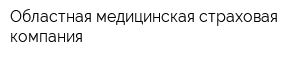 Областная медицинская страховая компания